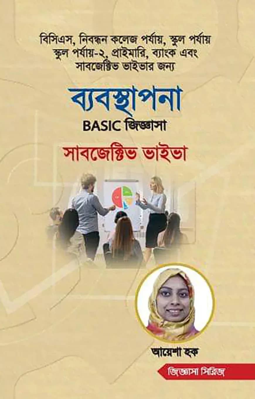 ব্যবস্থাপনা বেসিক জিজ্ঞাসা সাবজেক্টিভ ভাইভা