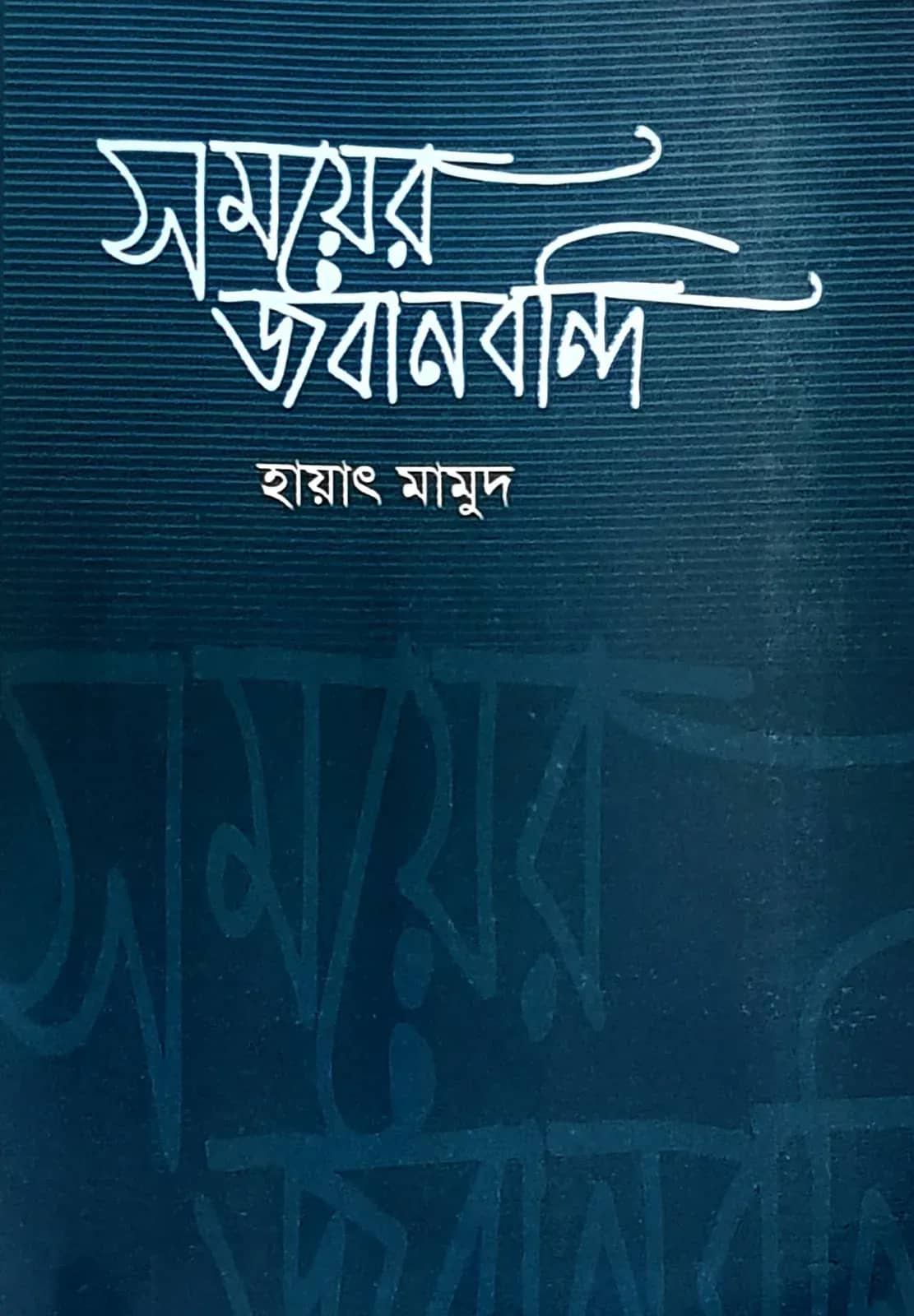 সময়ের জবানবন্দি
