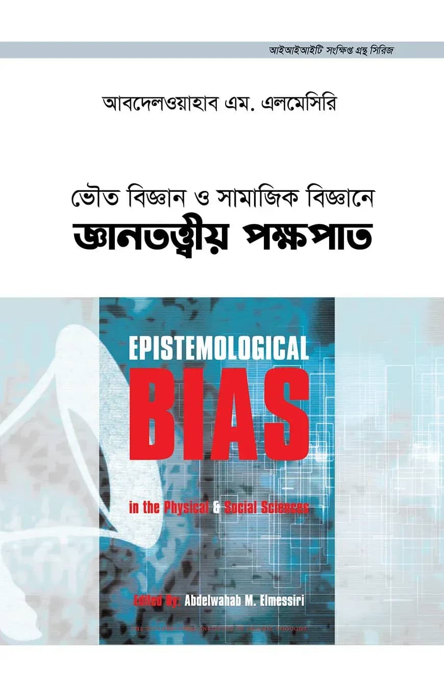 ভৌত বিজ্ঞান ও সামাজিক বিজ্ঞানে জ্ঞানতত্ত্বীয় পক্ষপাত