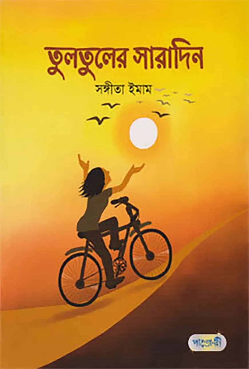 তুলতুলের সারাদিন