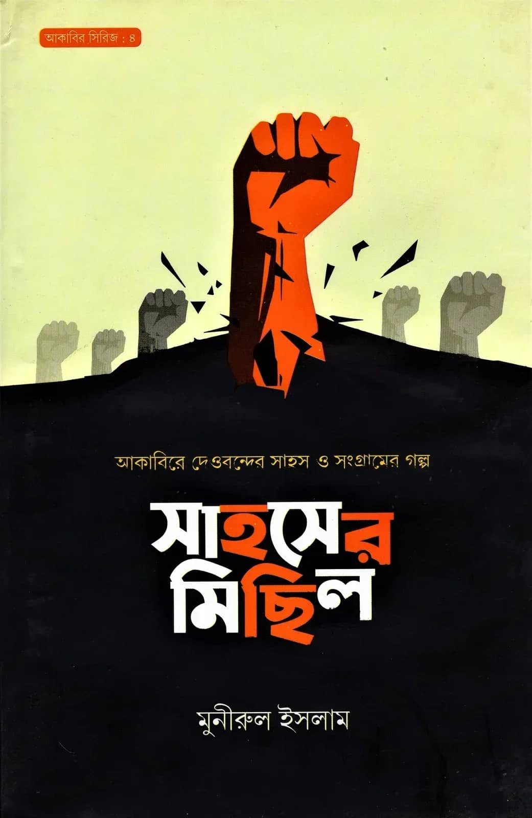 সাহসের মিছিল - আকাবির সিরিজ : ৪