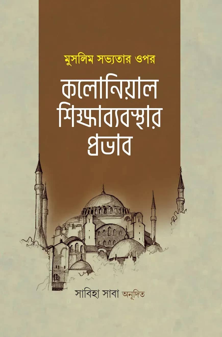 মুসলিম সভ্যতার ওপর কলোনিয়াল শিক্ষাব্যবস্থার প্রভাব