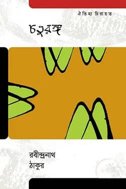 চতুরঙ্গ