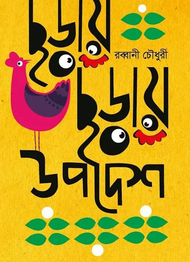 ছড়ায় ছড়ায় উপদেশ