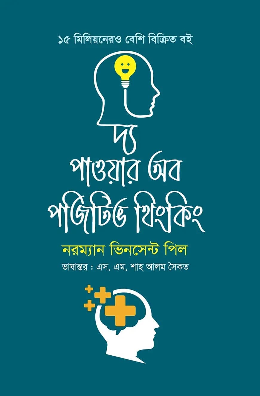 দ্য পাওয়ার অব পজিটিভ থিংকিং