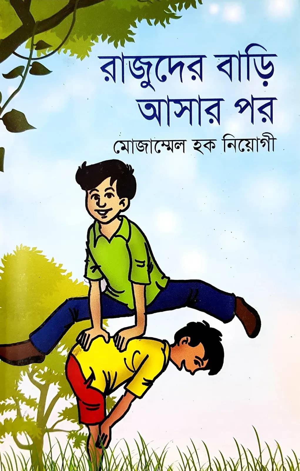 রাজুদের বাড়ি আসার পর