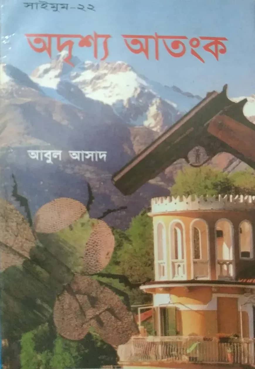 সাইমুম সিরিজ ২২ : অদৃশ্য আতংক