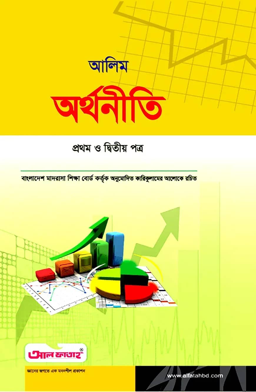 আলিম অর্থনীতি প্রথম ও দ্বিতীয় পত্র (টেক্সট বুক)