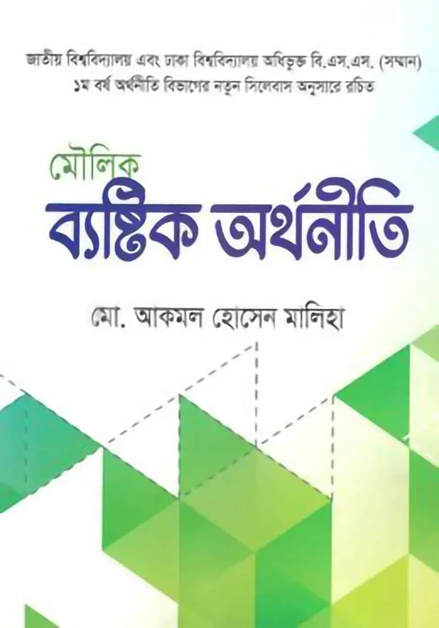 মৌলিক ব্যষ্টিক অর্থনীতি (পেপারব্যাক)