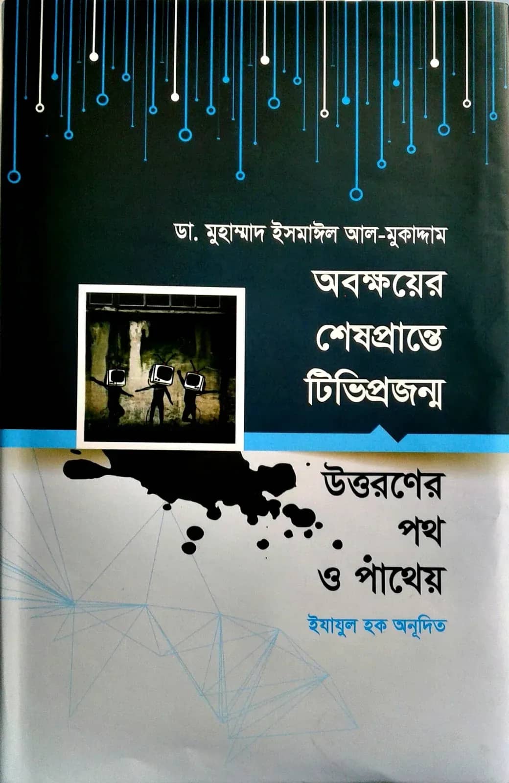 অবক্ষয়ের শেষপ্রান্তে টিভিপ্রজন্ম উত্তরণের পথ ও পাথেয়