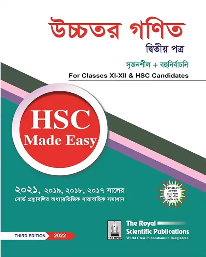 উচ্চতর গণিত ২য় পত্র - এইচএসসি মেউড ইজি ২০২৪