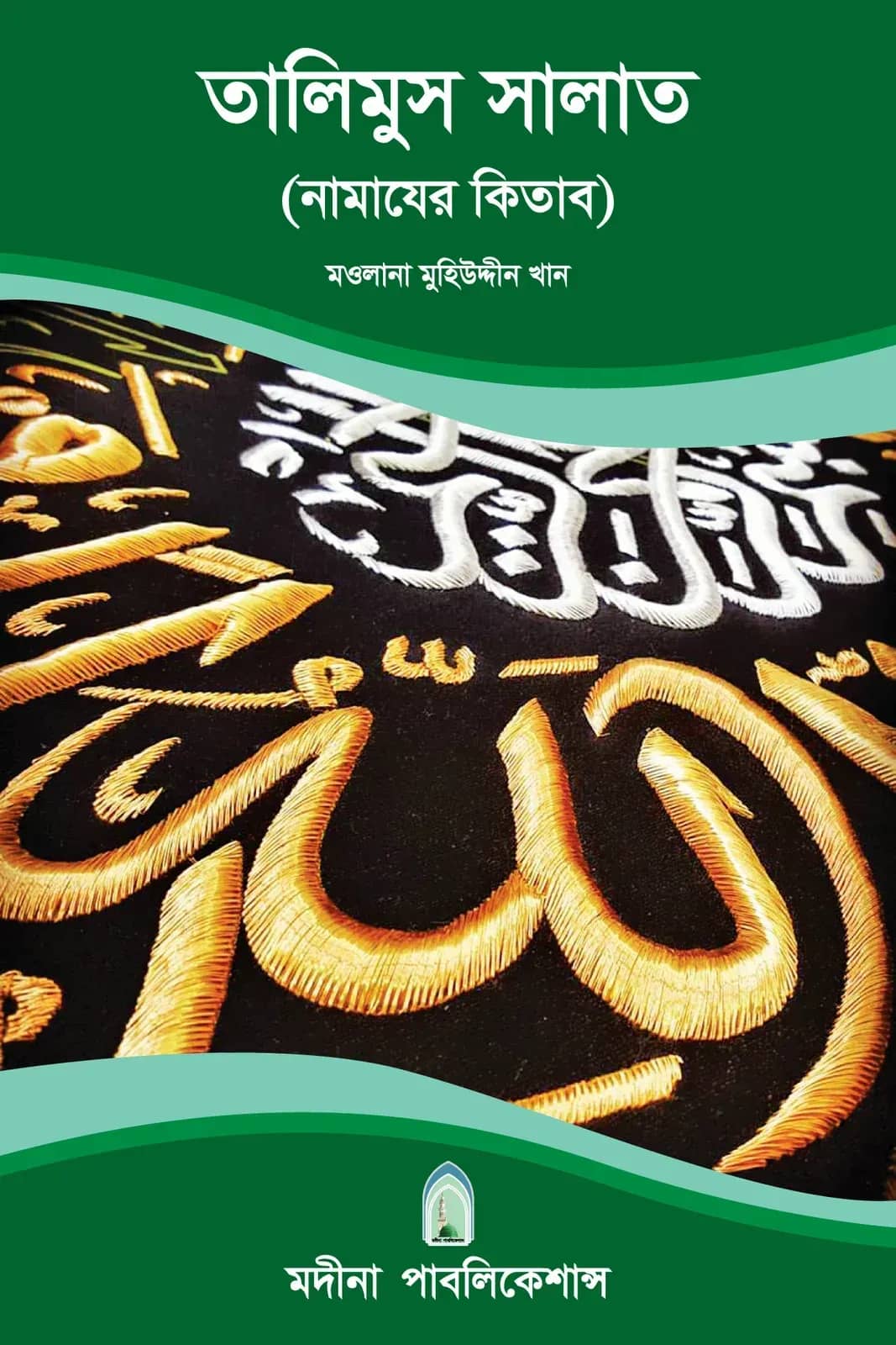 তালিমুস সালাত (নামাযের কিতাব)