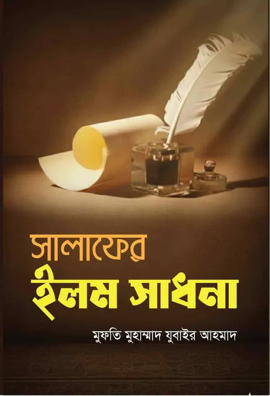 সালাফের ইলম সাধনা