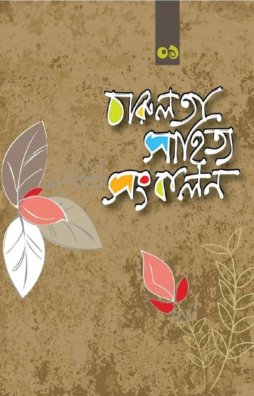 চারুলতা সাহিত্য সংকলন -১