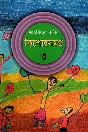 কিশোরসমগ্র-৩