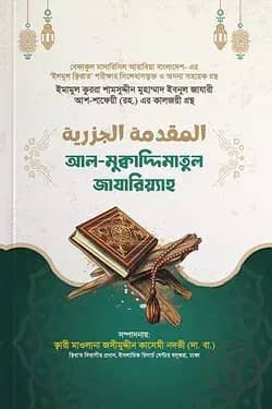 আল-মুক্বাদ্দিমাতুল জাযারিয়্যাহ