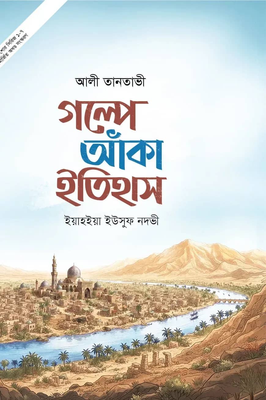 গল্পে আঁকা ইতিহাস (১-৭)