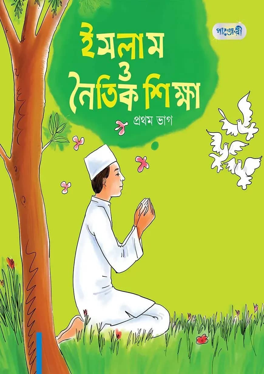 ইসলাম ও নৈতিক শিক্ষা, প্রথম ভাগ (প্রথম শ্রেণি)