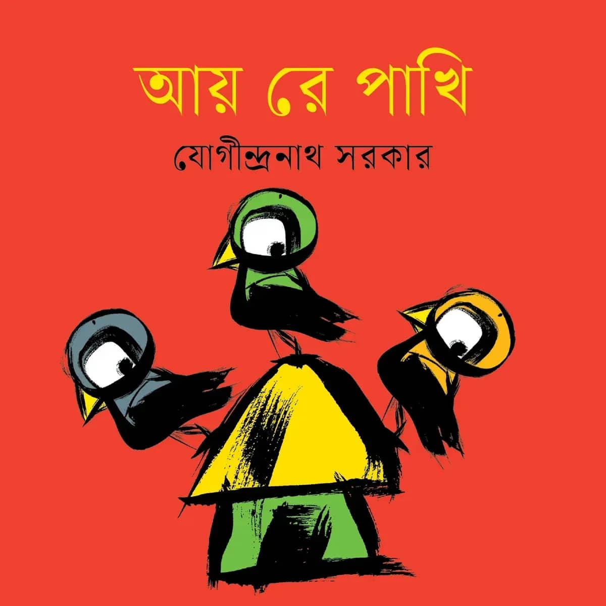 আয় রে পাখি