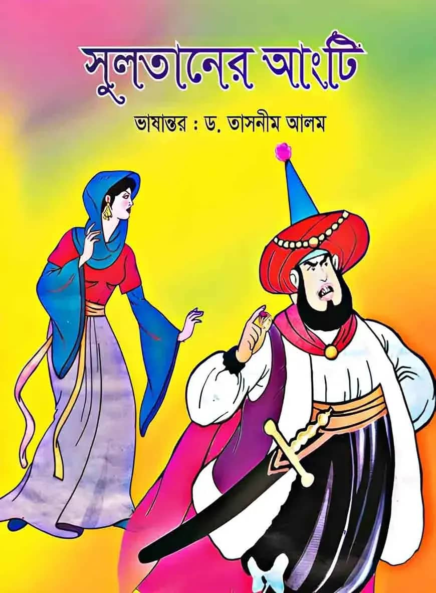 সুলতানের আংটি