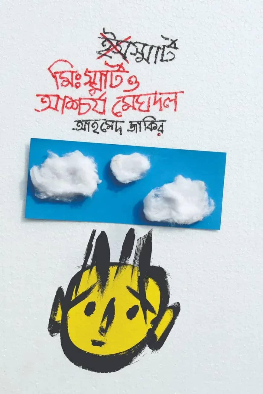 মি. স্মার্ট ও আশ্চর্য মেঘদল