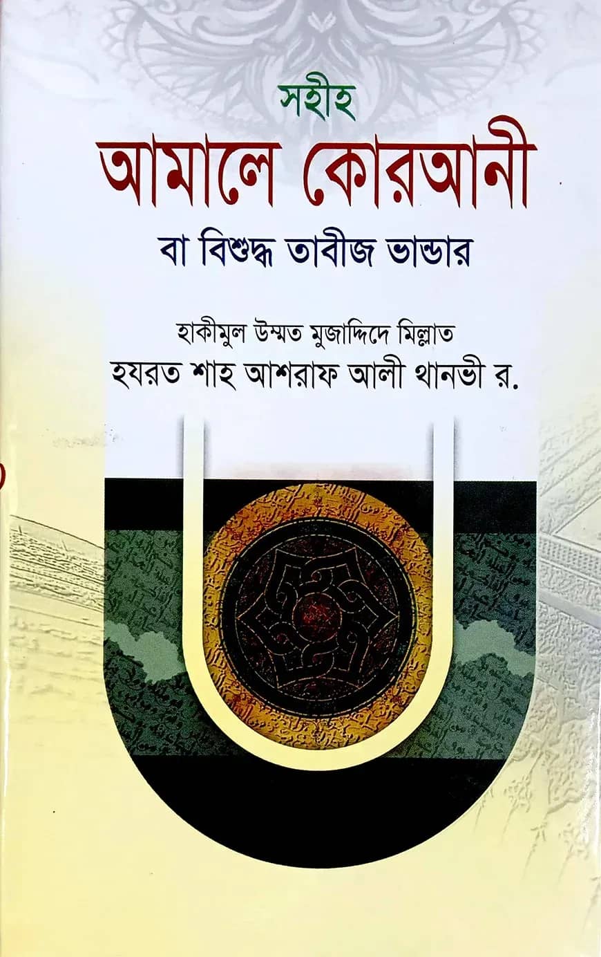 আমালে কোরআনী