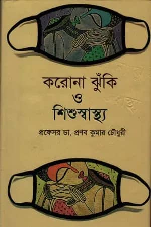 করোনা ঝুঁকি ও শিশু স্বাস্থ্য