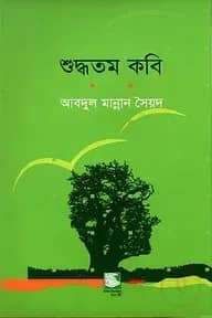 শুদ্ধতম কবি : জীবনানন্দ দাশের কাব্য আলোচনা