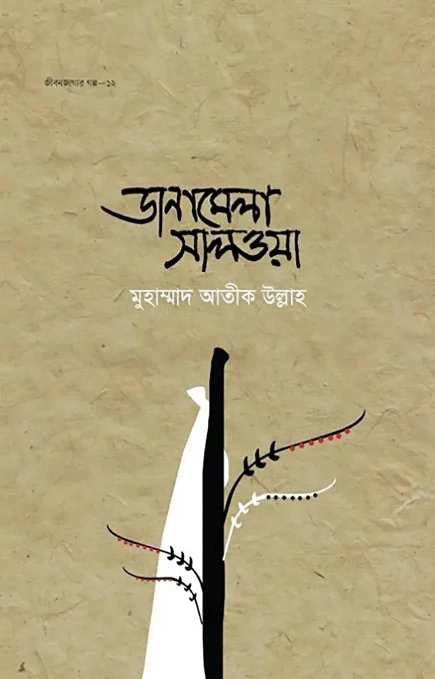 জীবন জাগার গল্প ১২ঃ ডানামেলা সালওয়া