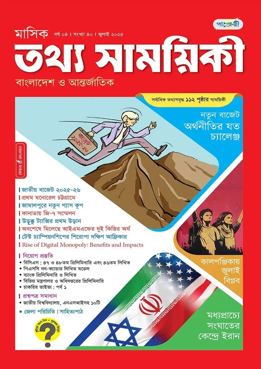 মাসিক তথ্য সাময়িকী – জুলাই ২০২৫