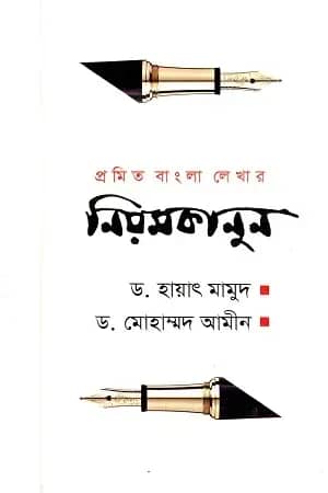 প্রমিত বাংলা লেখার নিয়মকানুন