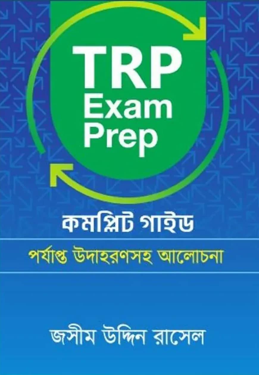 TRP Exam Prep কমপ্লিট গাইড