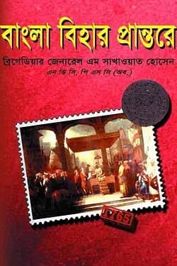 বাংলা বিহার প্রান্তরে