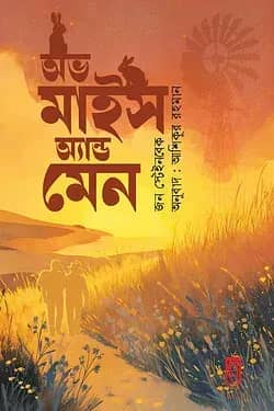 অব মাইস অ্যান্ড মেন