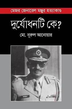দুর্যোধনটি কে?