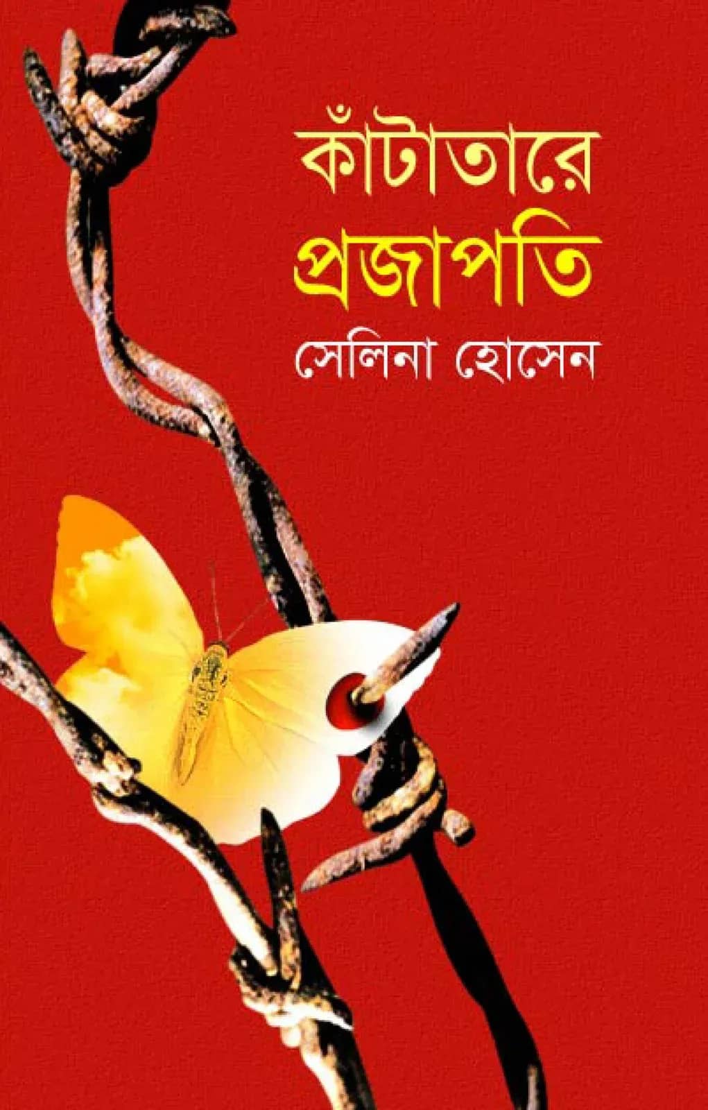 কাঁটাতারে প্রজাপতি