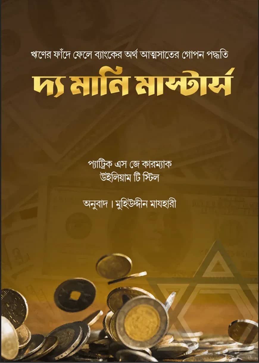 দ্যা মানি মাস্টার্স