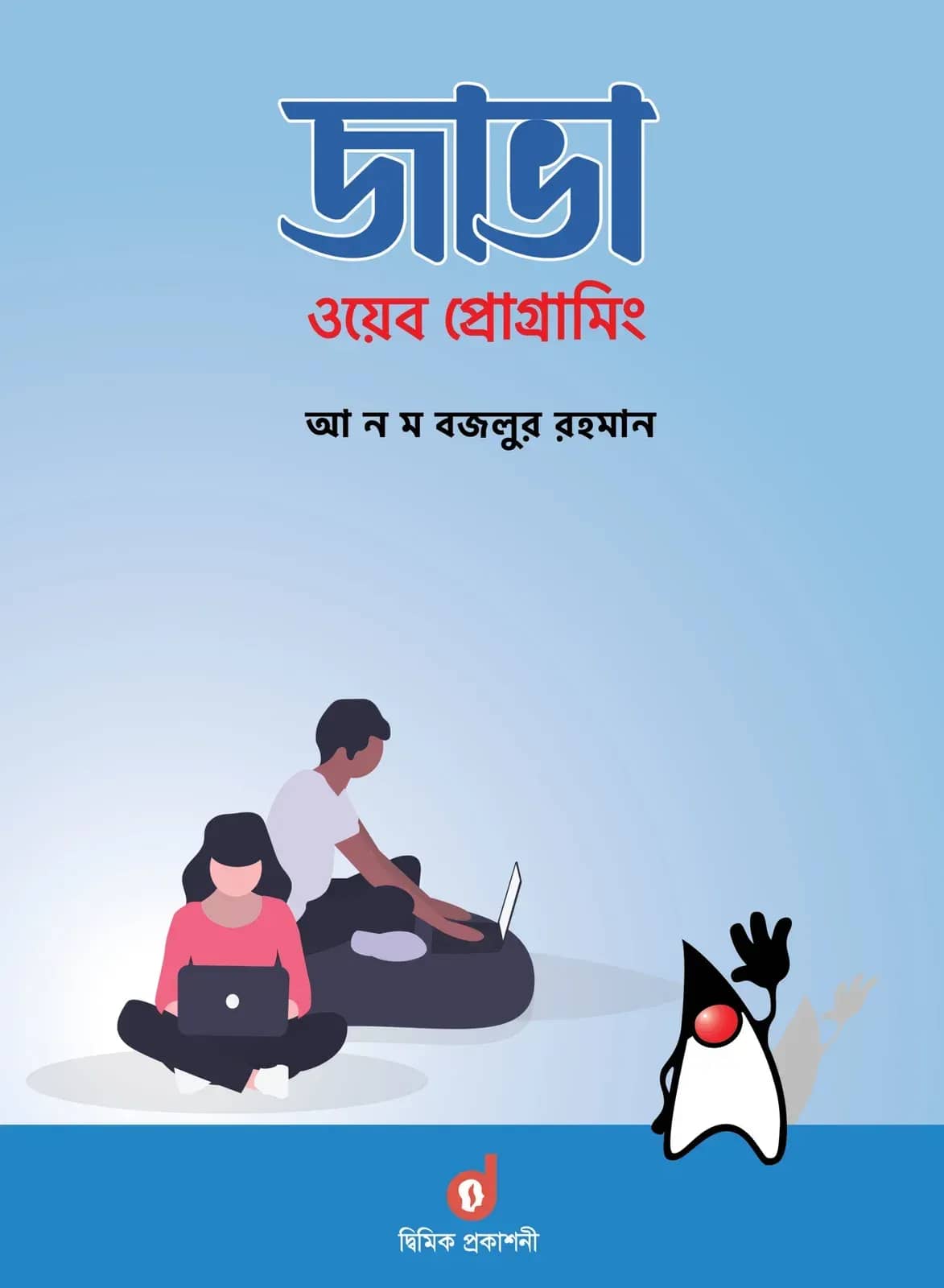 জাভা ওয়েব প্রোগ্রামিং