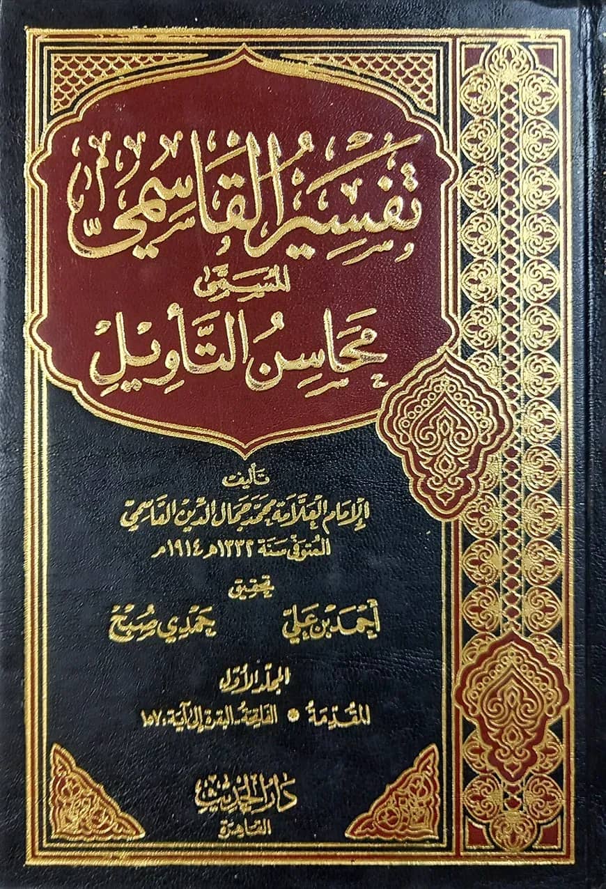 (تفسير القاسمي محاسن التأويل) তাফসীরে কাসেমি মাহাসিনুত তাবিল - ভলি: ৯ খন্ড
