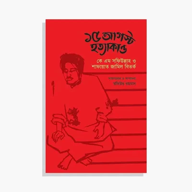 ১৫ আগস্ট হত্যাকাণ্ড: কে এম সফিউল্লাহ ও শাফায়াত জামিল বিতর্ক