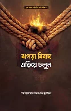 ঝগড়া-বিবাদ এড়িয়ে চলুন