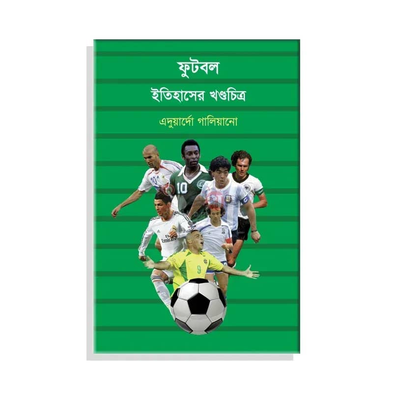 ফুটবল: ইতিহাসের খণ্ডচিত্র