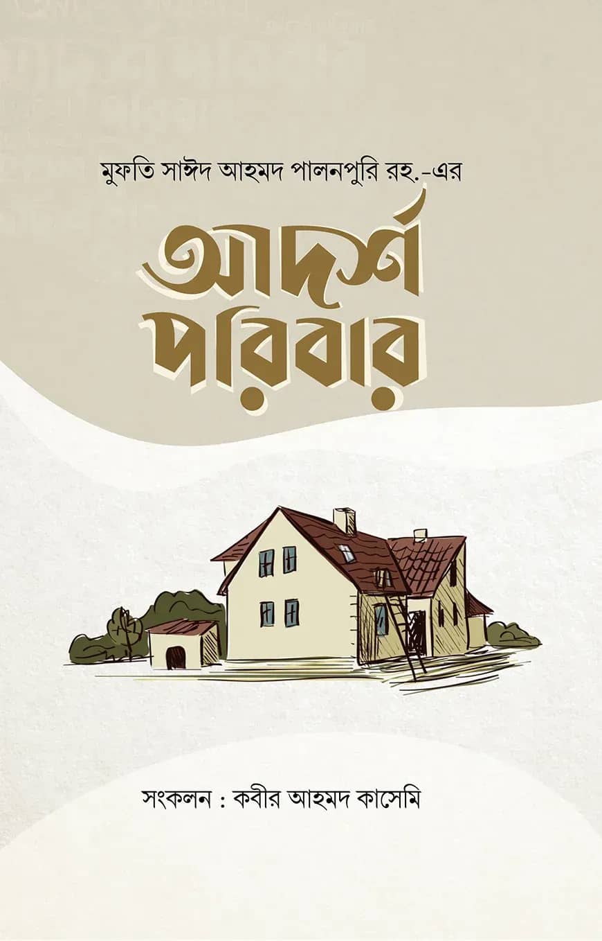 আদর্শ পরিবার