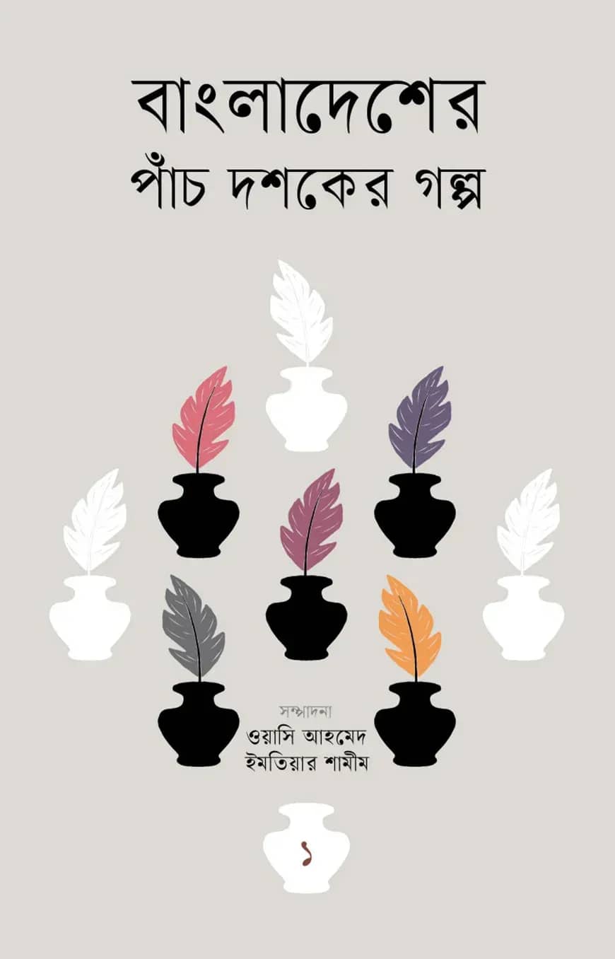 বাংলাদেশের পাঁচ দশকের গল্প-১