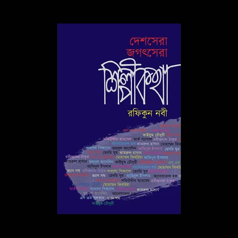 দেশসেরা জগৎসেরা শিল্পীকথা