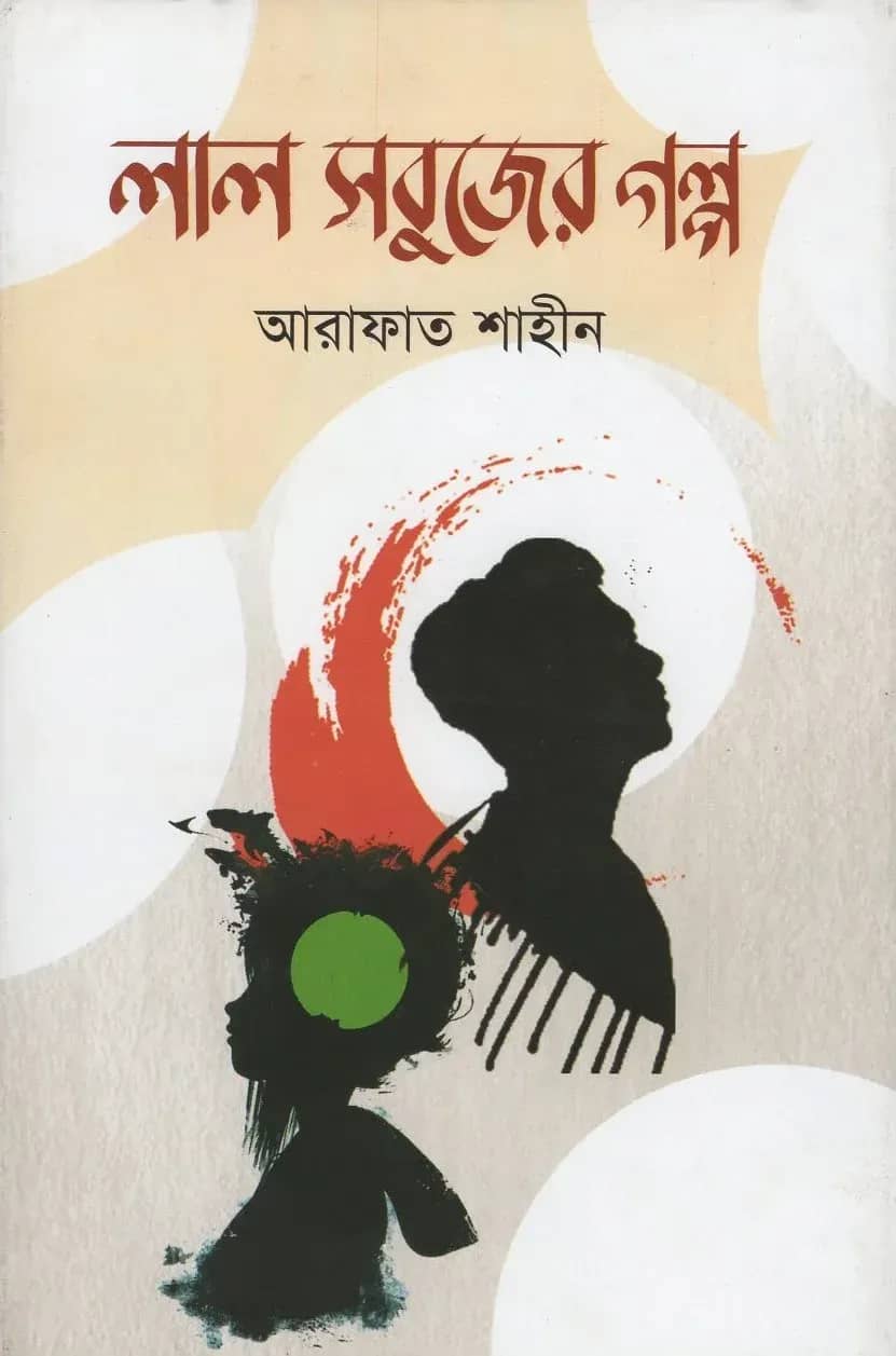লাল সবুজের গল্প