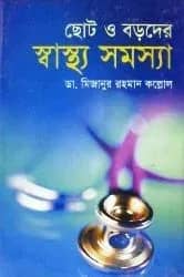ছোট ও বড়দের স্বাস্থ্য সমস্যা
