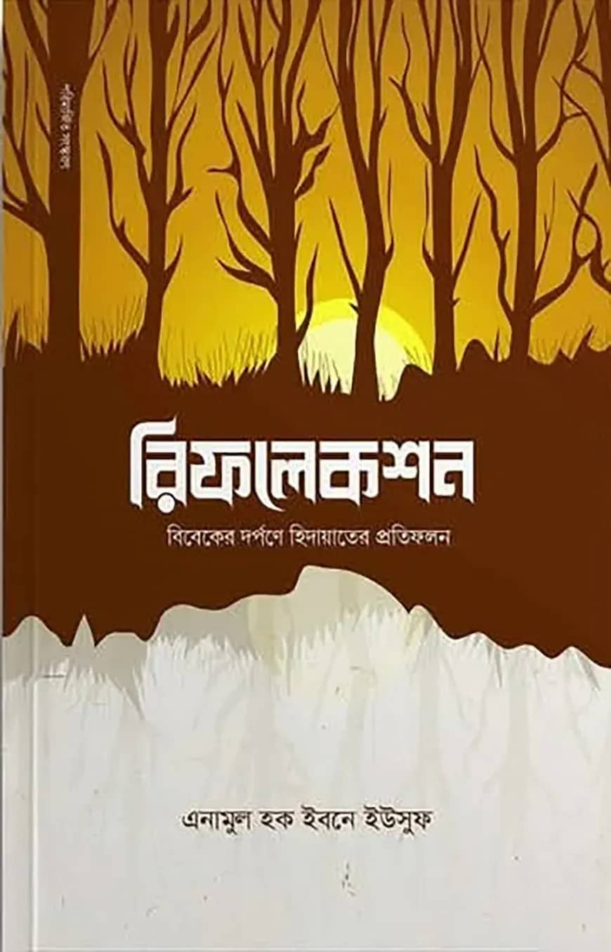 রিফলেকশন : বিবেকের দর্পণে হিদায়াতের প্রতিফলন