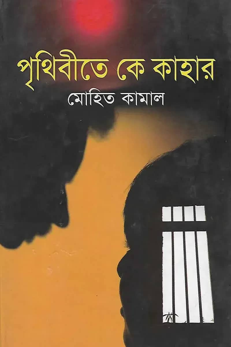 পৃথিবীতে কে কাহার