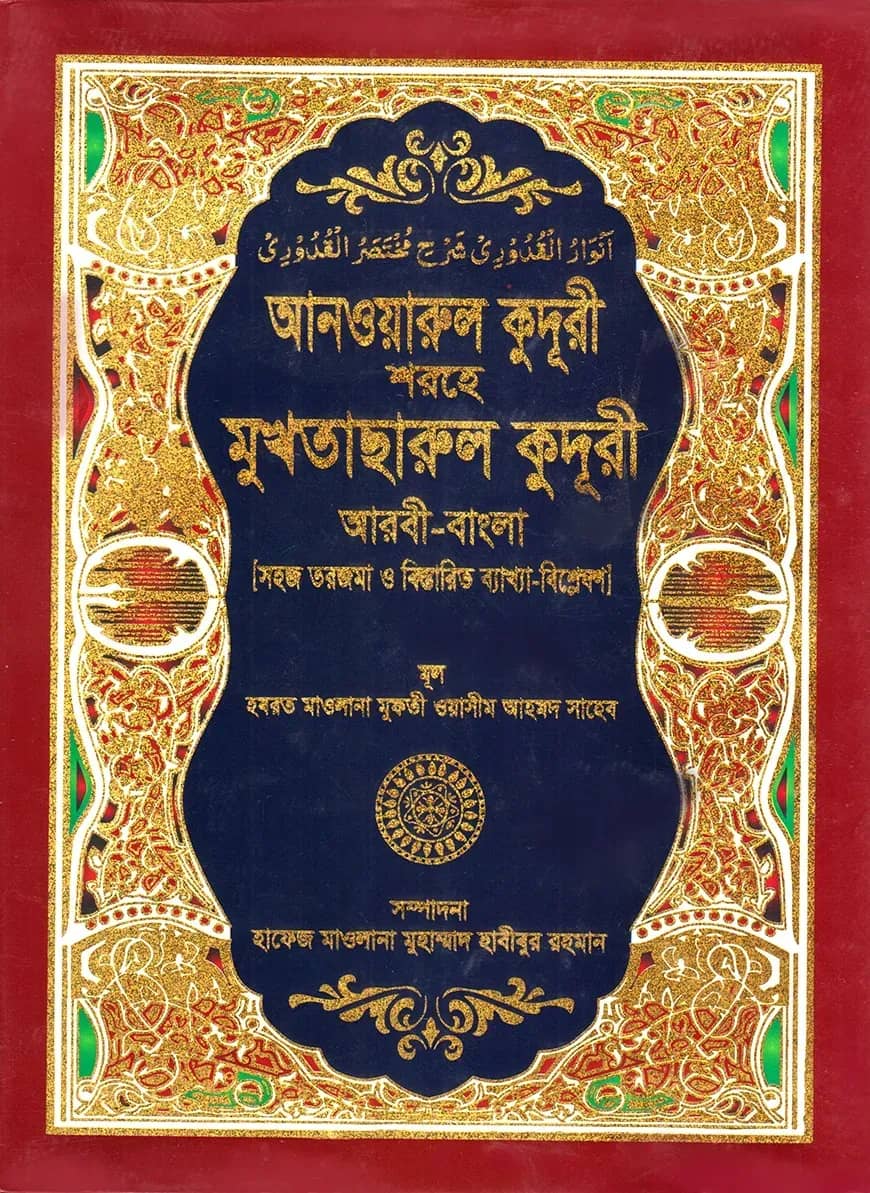 সহজ আনওয়ারুল কুদুরী (আরবী-বাংলা) কাফিয়া - ১ম খন্ড
